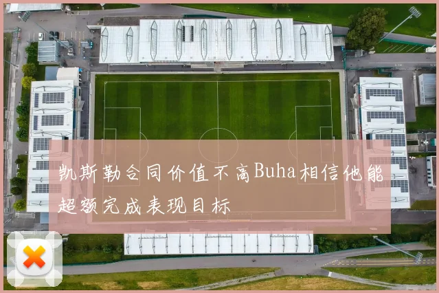 凯斯勒合同价值不高Buha相信他能超额完成表现目标