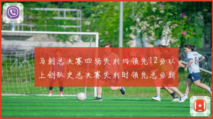 马刺总决赛四场失利均领先12分以上创队史总决赛失利时领先总分新纪录