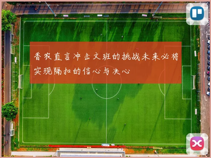 香农直言冲击文班的挑战未来必将实现隔扣的信心与决心