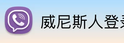 威尼斯人登录网址 Logo